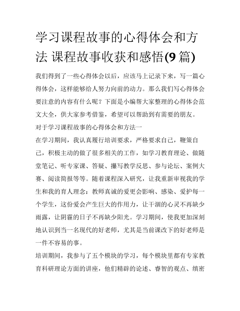 学习课程故事的心得体会和方法 课程故事收获和感悟(9篇)_第1页