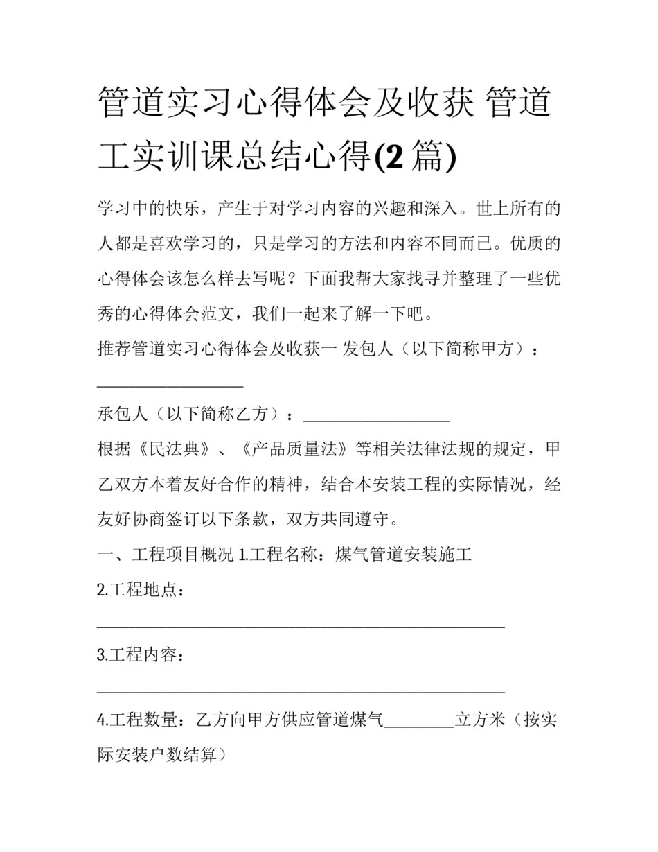 管道实习心得体会及收获 管道工实训课总结心得(2篇)_第1页