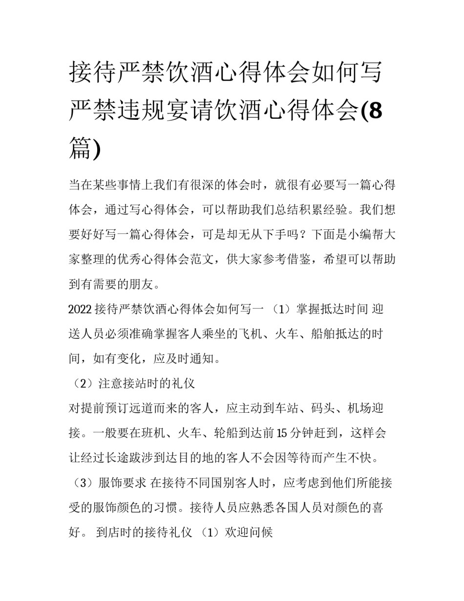 接待严禁饮酒心得体会如何写 严禁违规宴请饮酒心得体会(8篇)_第1页