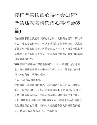 接待严禁饮酒心得体会如何写 严禁违规宴请饮酒心得体会(8篇)