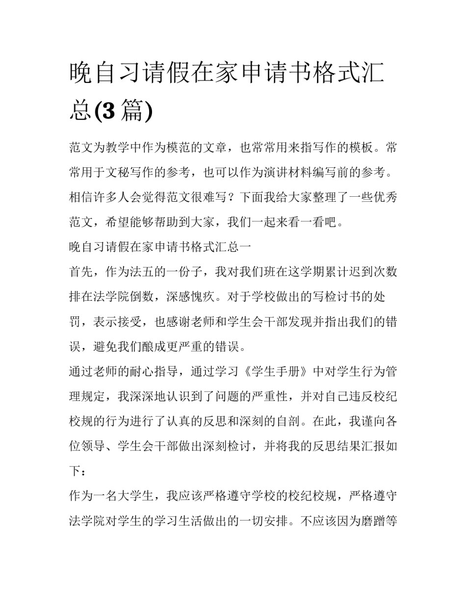 晚自习请假在家申请书格式汇总(3篇)_第1页