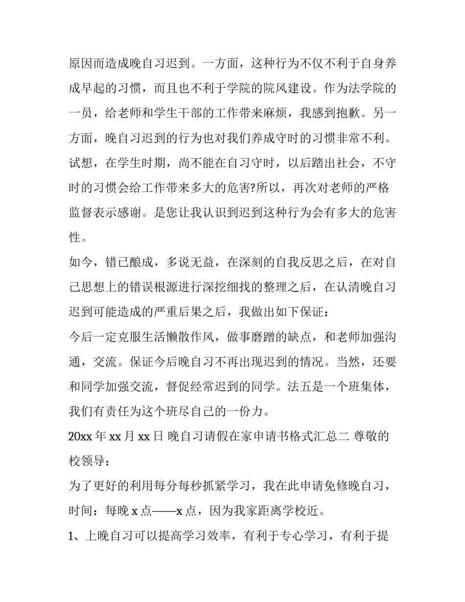 晚自习请假在家申请书格式汇总(3篇)_第2页