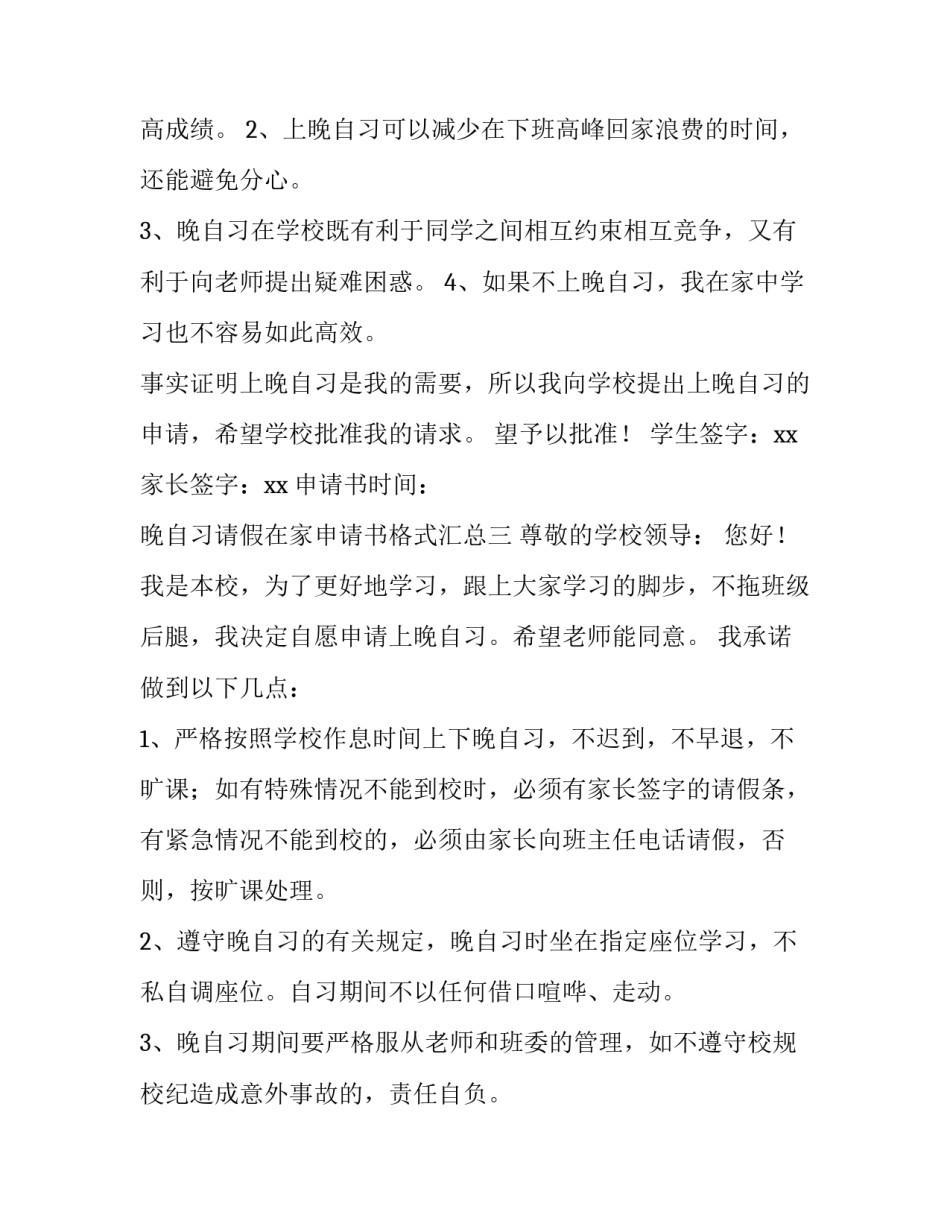 晚自习请假在家申请书格式汇总(3篇)_第3页