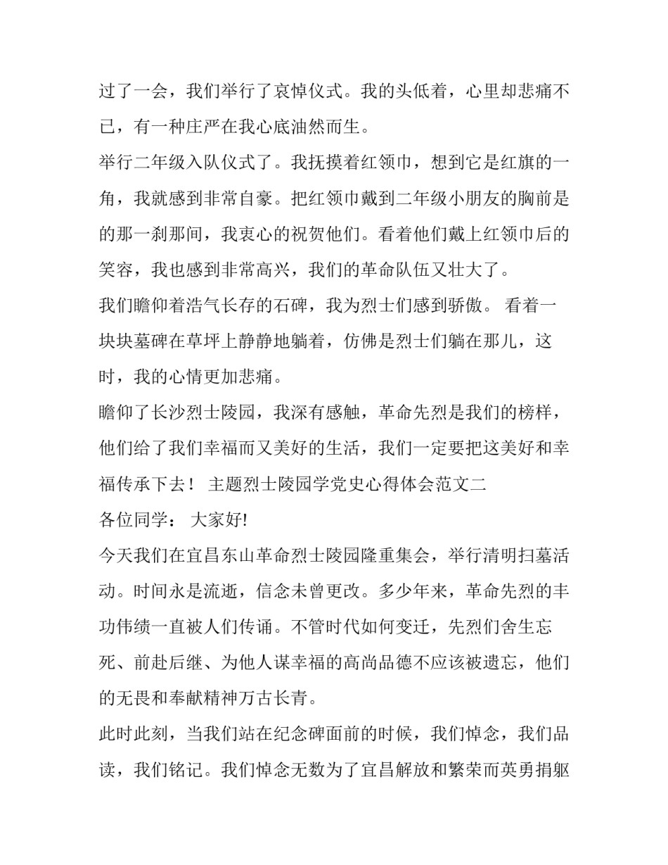 主题烈士陵园学党史心得体会范文(八篇)_第2页