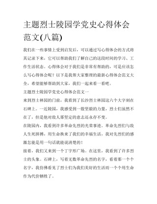主题烈士陵园学党史心得体会范文(八篇)