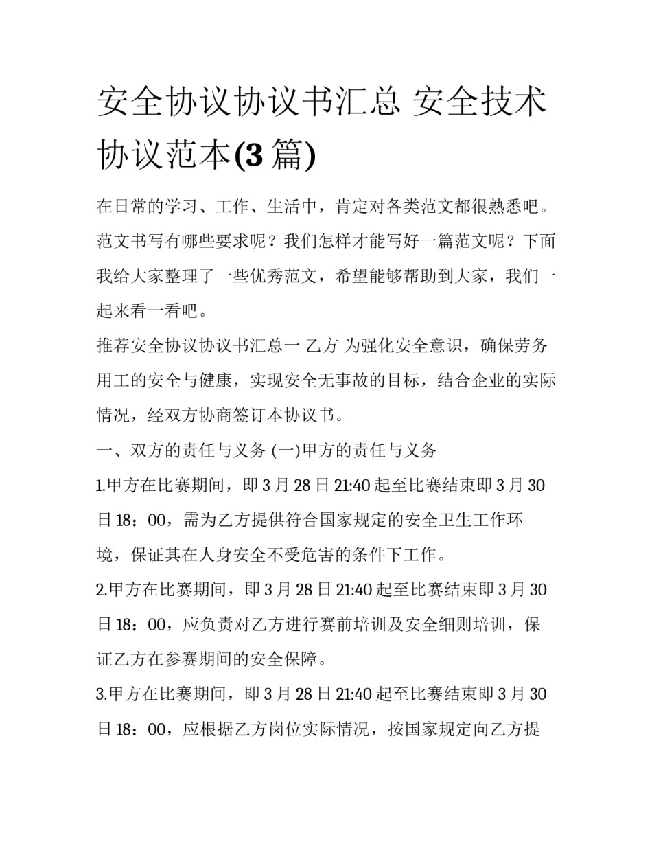 安全协议协议书汇总 安全技术协议范本(3篇)_第1页