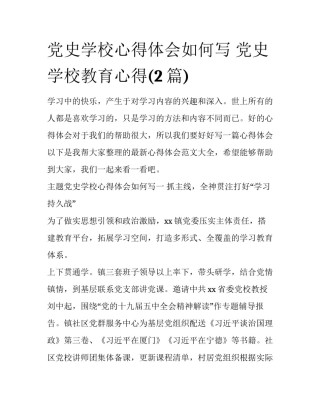党史学校心得体会如何写 党史学校教育心得(2篇)
