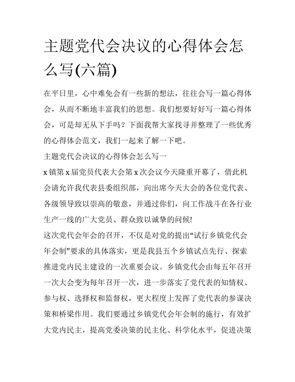 主题党代会决议的心得体会怎么写(六篇)_第1页