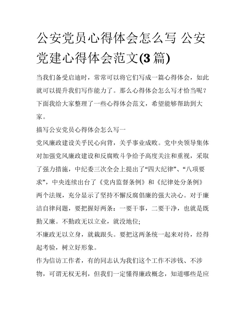 公安党员心得体会怎么写 公安党建心得体会范文(3篇)_第1页