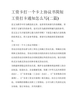 工资卡打一个卡上协议书简短 工资打卡通知怎么写(二篇)