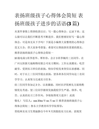 表扬班级孩子心得体会简短 表扬班级孩子进步的话语(3篇)