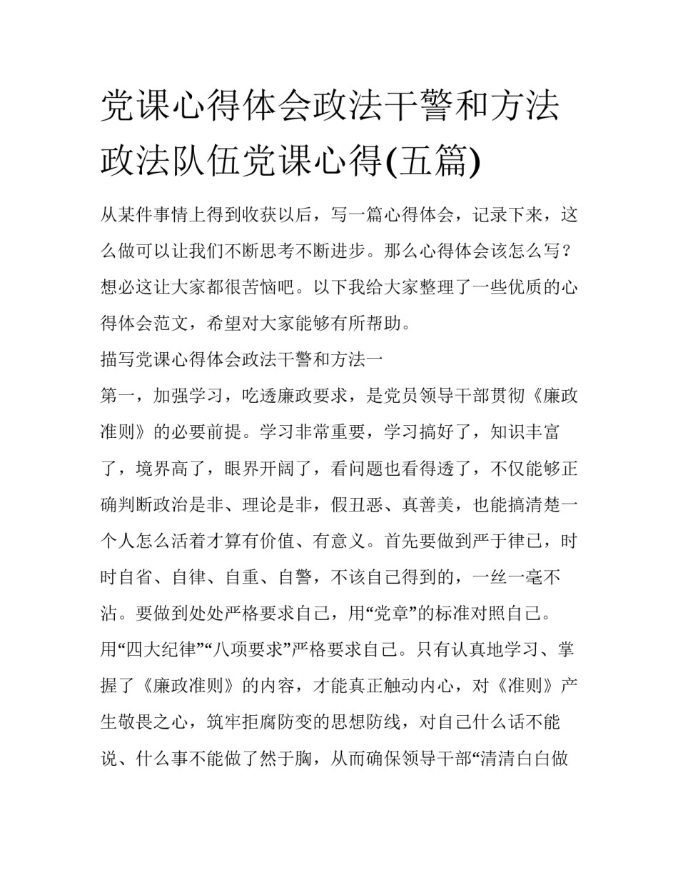 党课心得体会政法干警和方法 政法队伍党课心得(五篇)_第1页