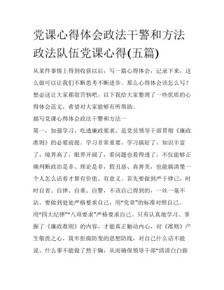 党课心得体会政法干警和方法 政法队伍党课心得(五篇)