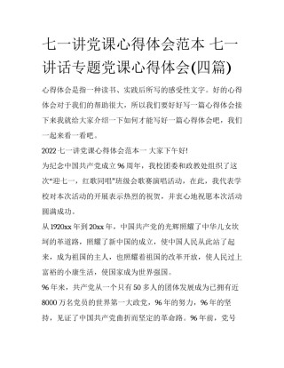 七一讲党课心得体会范本 七一讲话专题党课心得体会(四篇)