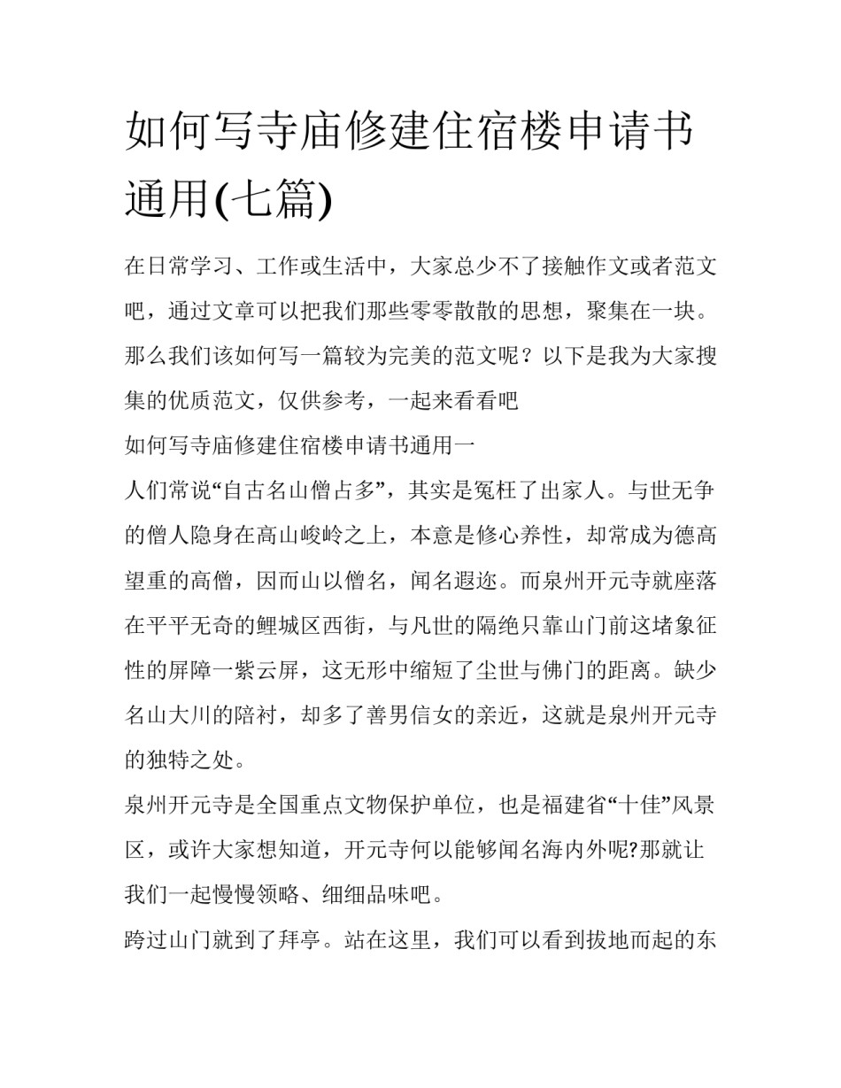 如何写寺庙修建住宿楼申请书通用(七篇)_第1页