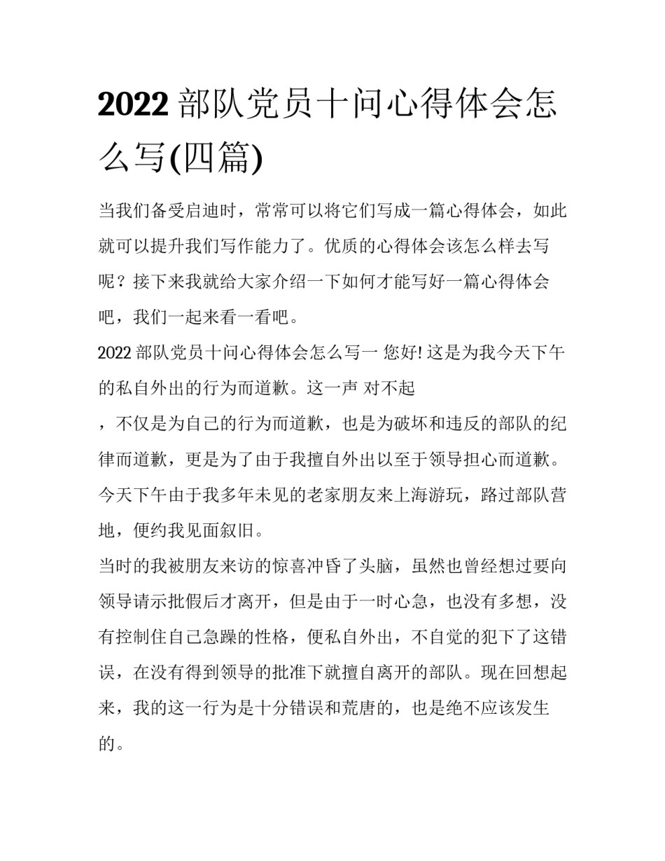 2022部队党员十问心得体会怎么写(四篇)_第1页