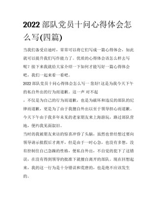 2022部队党员十问心得体会怎么写(四篇)