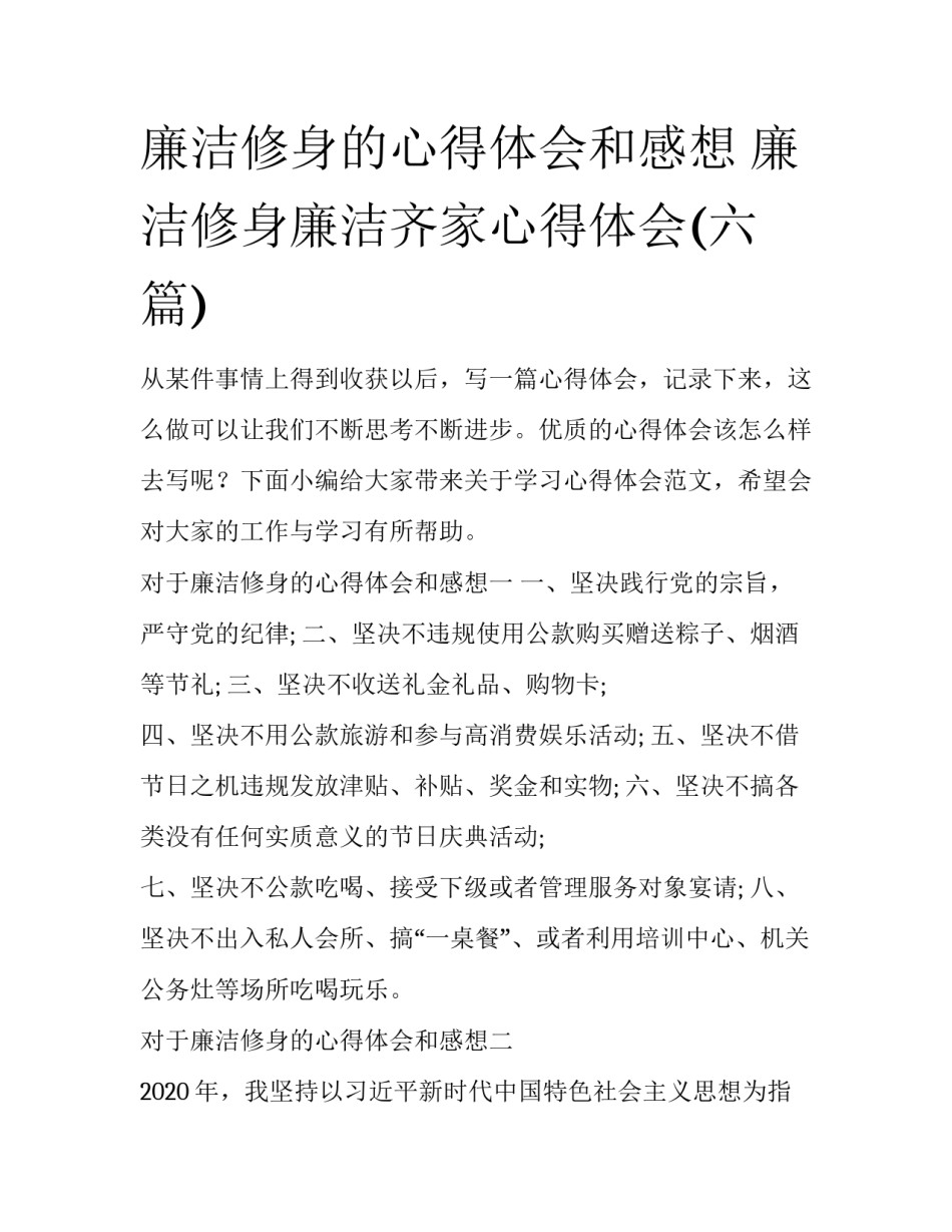 廉洁修身的心得体会和感想 廉洁修身廉洁齐家心得体会(六篇)_第1页
