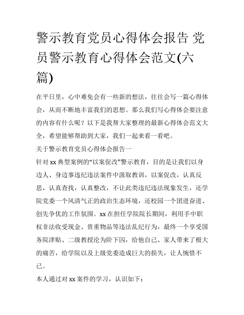 警示教育党员心得体会报告 党员警示教育心得体会范文(六篇)_第1页