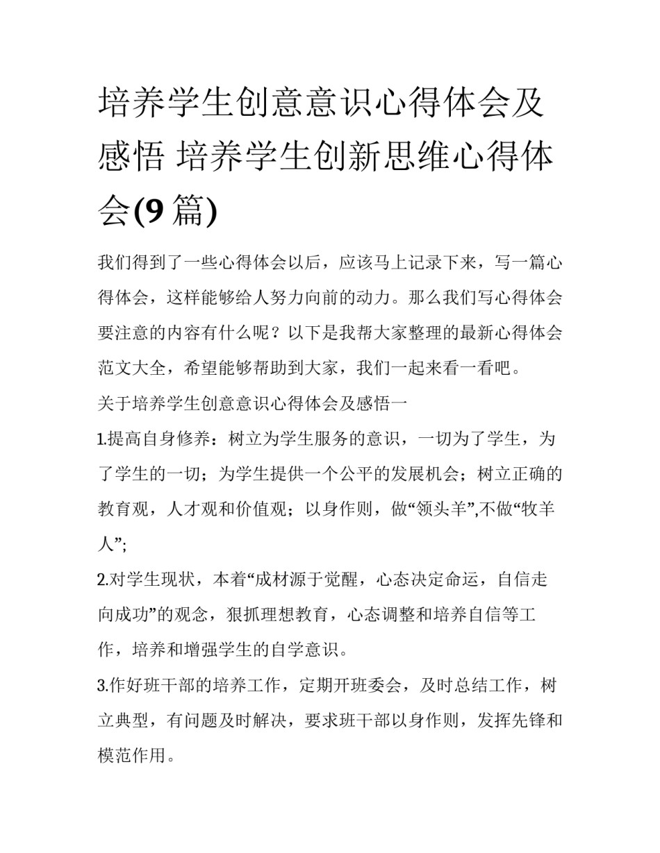 培养学生创意意识心得体会及感悟 培养学生创新思维心得体会(9篇)_第1页