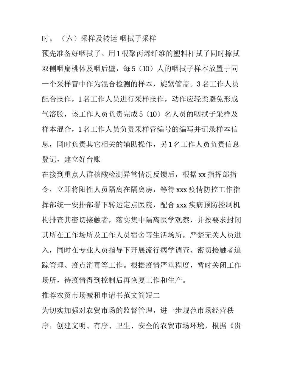 农贸市场减租申请书范文简短 商场减租申请书范文(4篇)_第3页