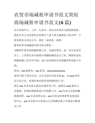 农贸市场减租申请书范文简短 商场减租申请书范文(4篇)