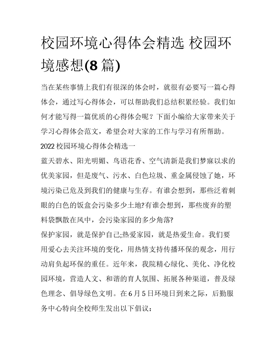 校园环境心得体会精选 校园环境感想(8篇)_第1页