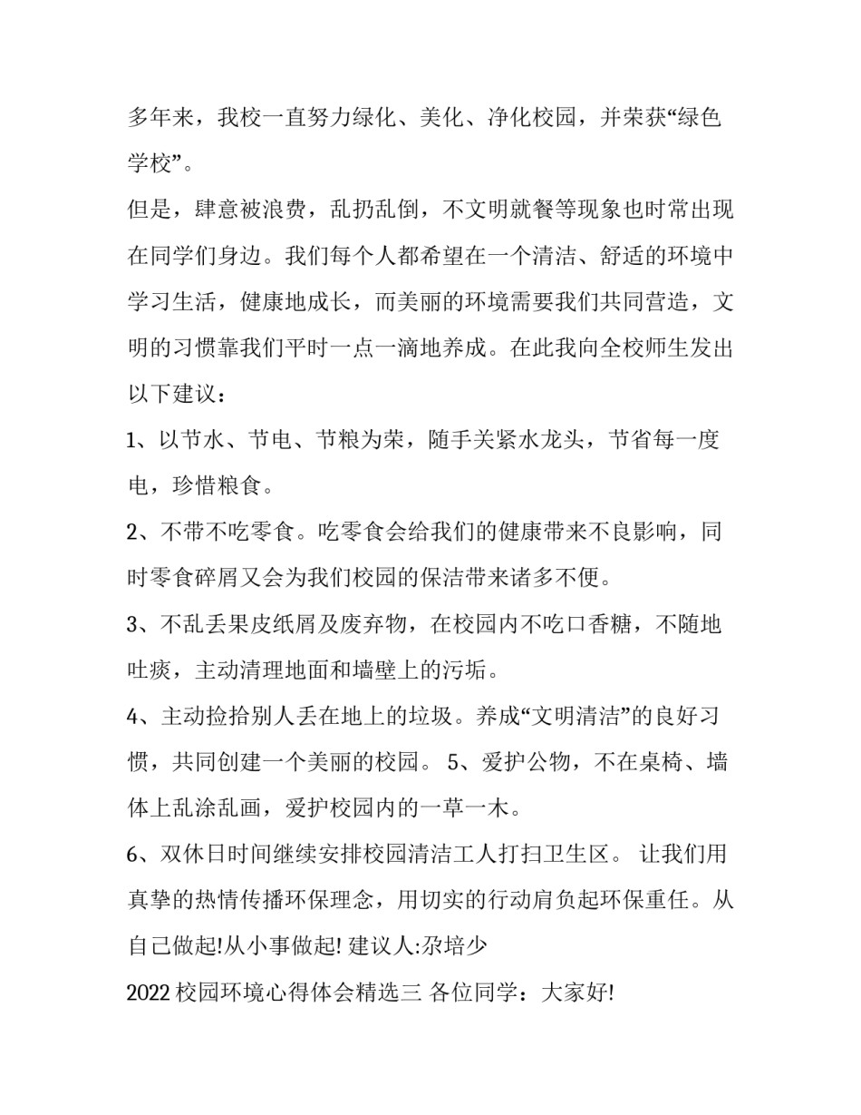 校园环境心得体会精选 校园环境感想(8篇)_第3页