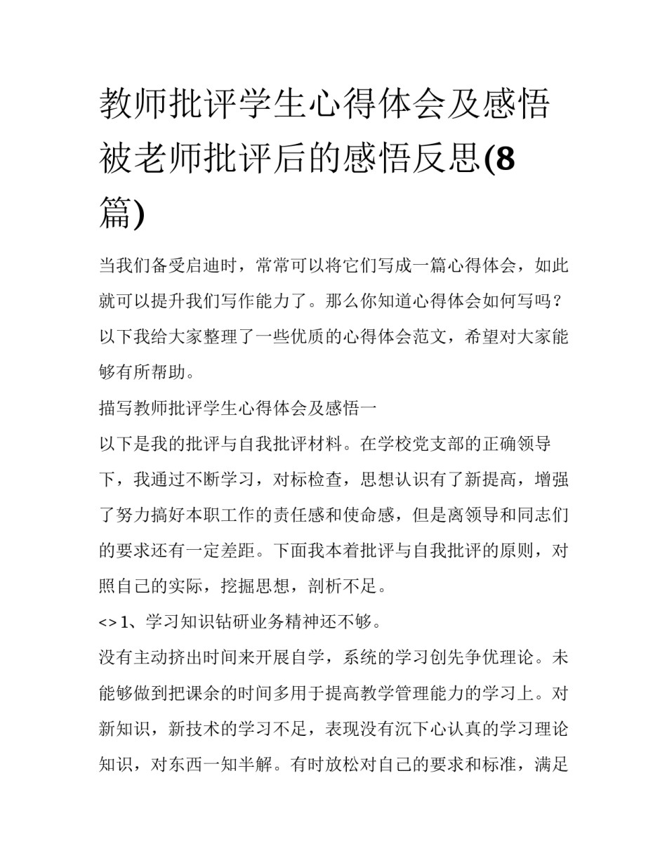 教师批评学生心得体会及感悟 被老师批评后的感悟反思(8篇)_第1页