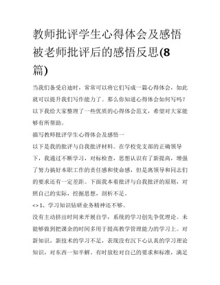 教师批评学生心得体会及感悟 被老师批评后的感悟反思(8篇)
