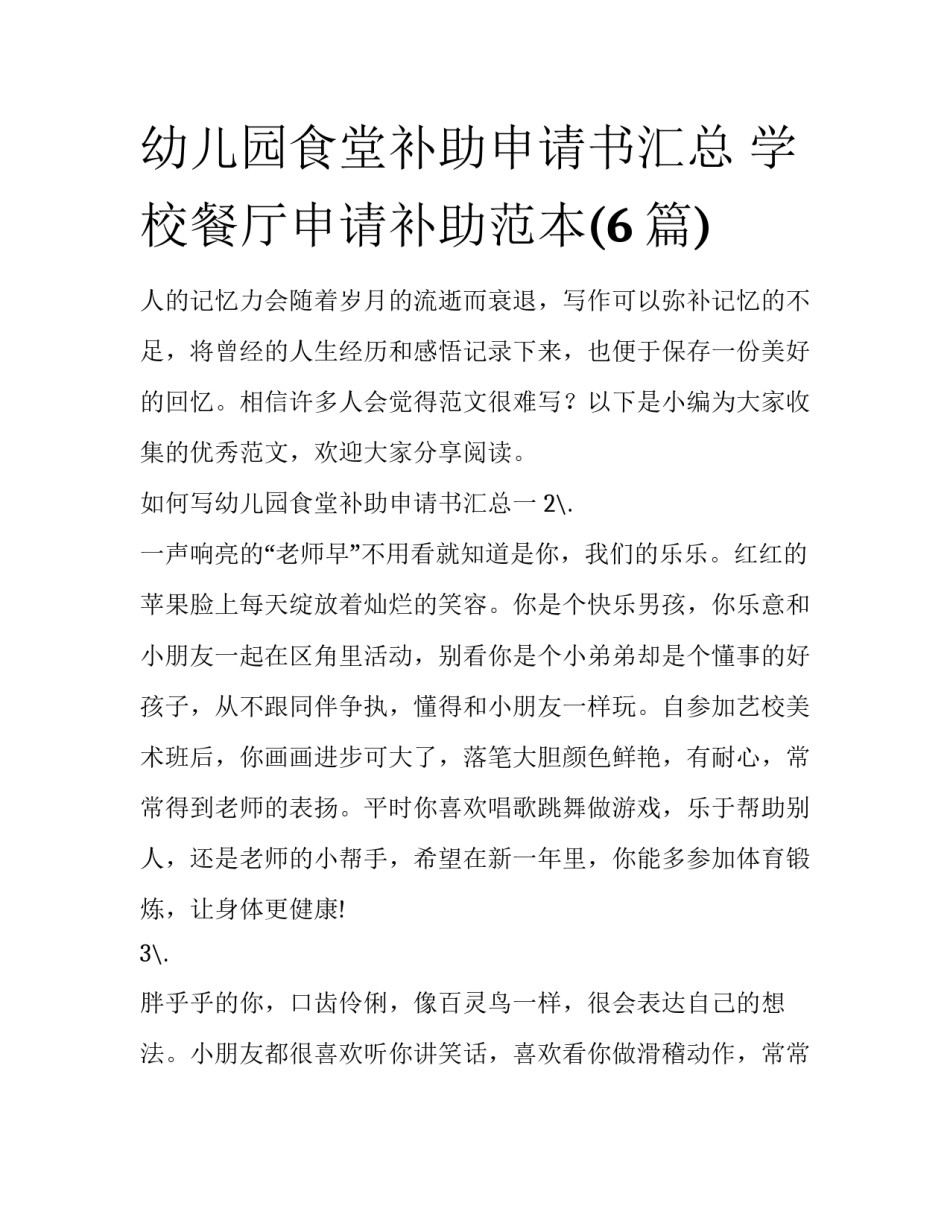 幼儿园食堂补助申请书汇总 学校餐厅申请补助范本(6篇)_第1页