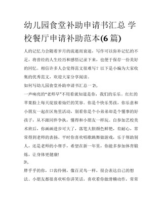幼儿园食堂补助申请书汇总 学校餐厅申请补助范本(6篇)