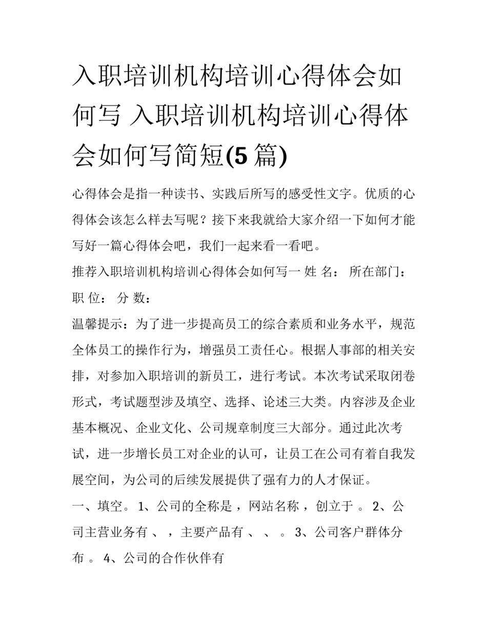 入职培训机构培训心得体会如何写 入职培训机构培训心得体会如何写简短(5篇)_第1页