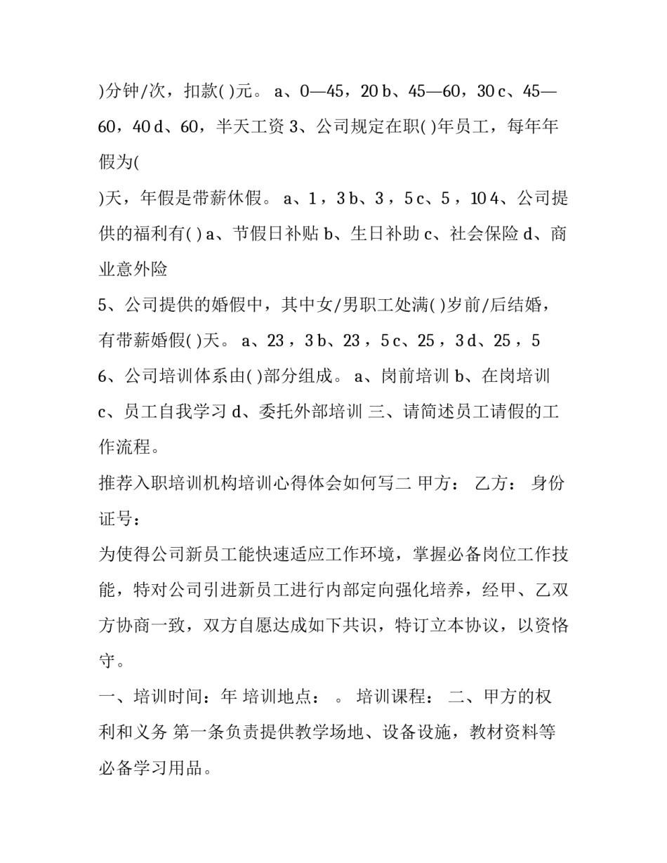 入职培训机构培训心得体会如何写 入职培训机构培训心得体会如何写简短(5篇)_第3页