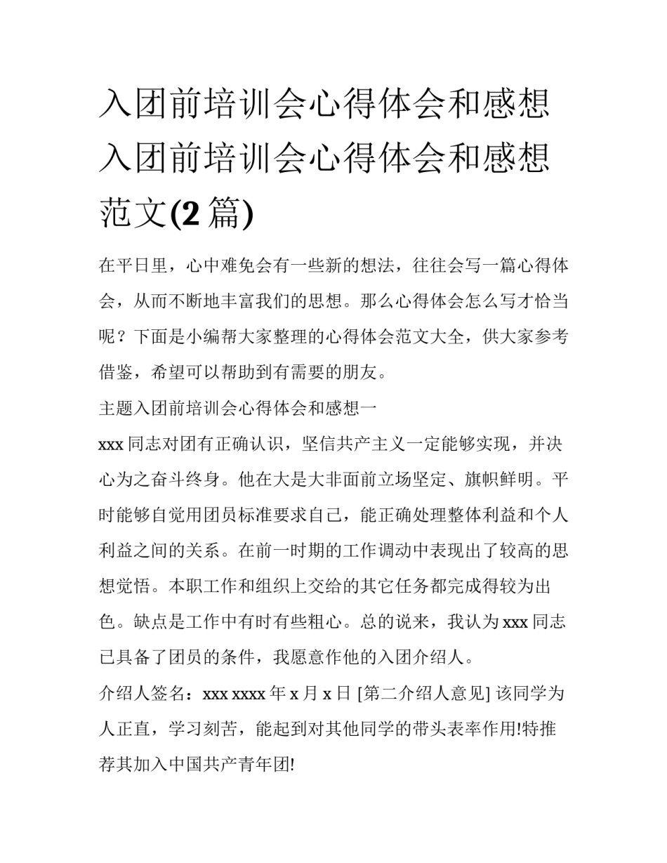 入团前培训会心得体会和感想 入团前培训会心得体会和感想范文(2篇)_第1页