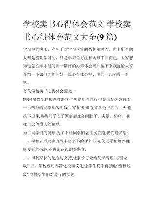 学校卖书心得体会范文 学校卖书心得体会范文大全(9篇)