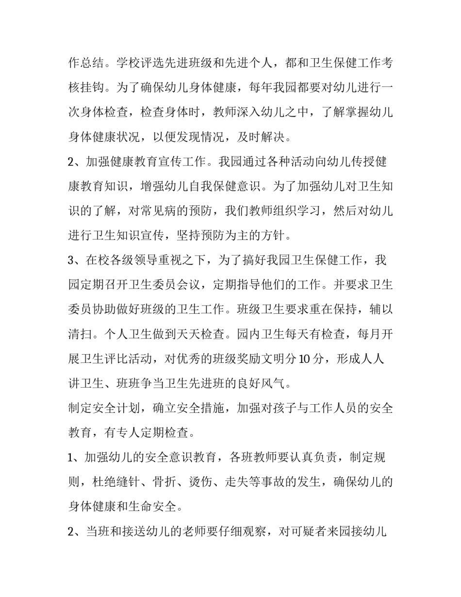 秋季幼儿园卫生保健工作计划(十九篇)_第2页