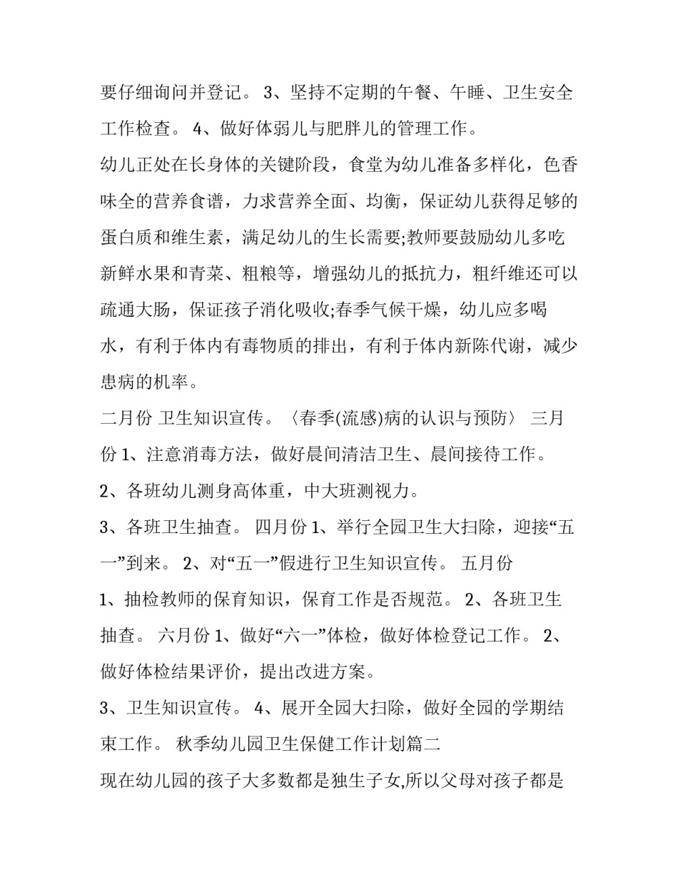 秋季幼儿园卫生保健工作计划(十九篇)_第3页