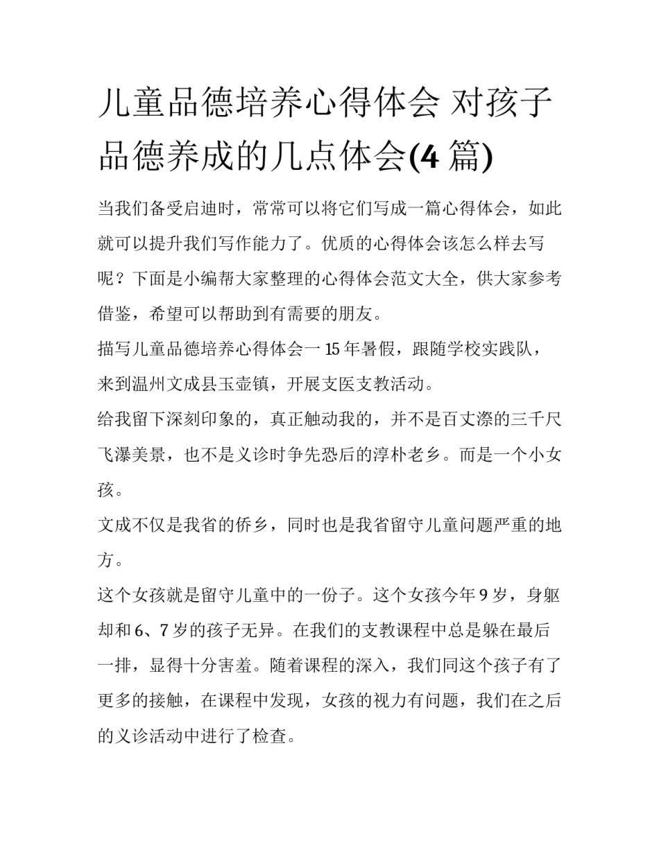 儿童品德培养心得体会 对孩子品德养成的几点体会(4篇)_第1页