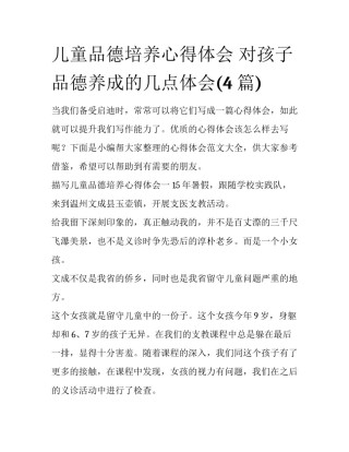 儿童品德培养心得体会 对孩子品德养成的几点体会(4篇)