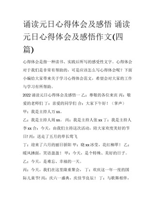 诵读元日心得体会及感悟 诵读元日心得体会及感悟作文(四篇)