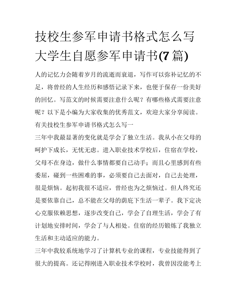 技校生参军申请书格式怎么写 大学生自愿参军申请书(7篇)_第1页
