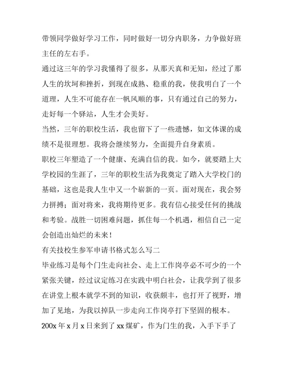 技校生参军申请书格式怎么写 大学生自愿参军申请书(7篇)_第3页