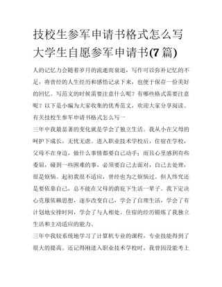 技校生参军申请书格式怎么写 大学生自愿参军申请书(7篇)