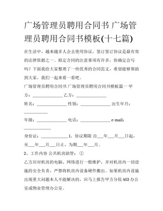 广场管理员聘用合同书 广场管理员聘用合同书模板(十七篇)
