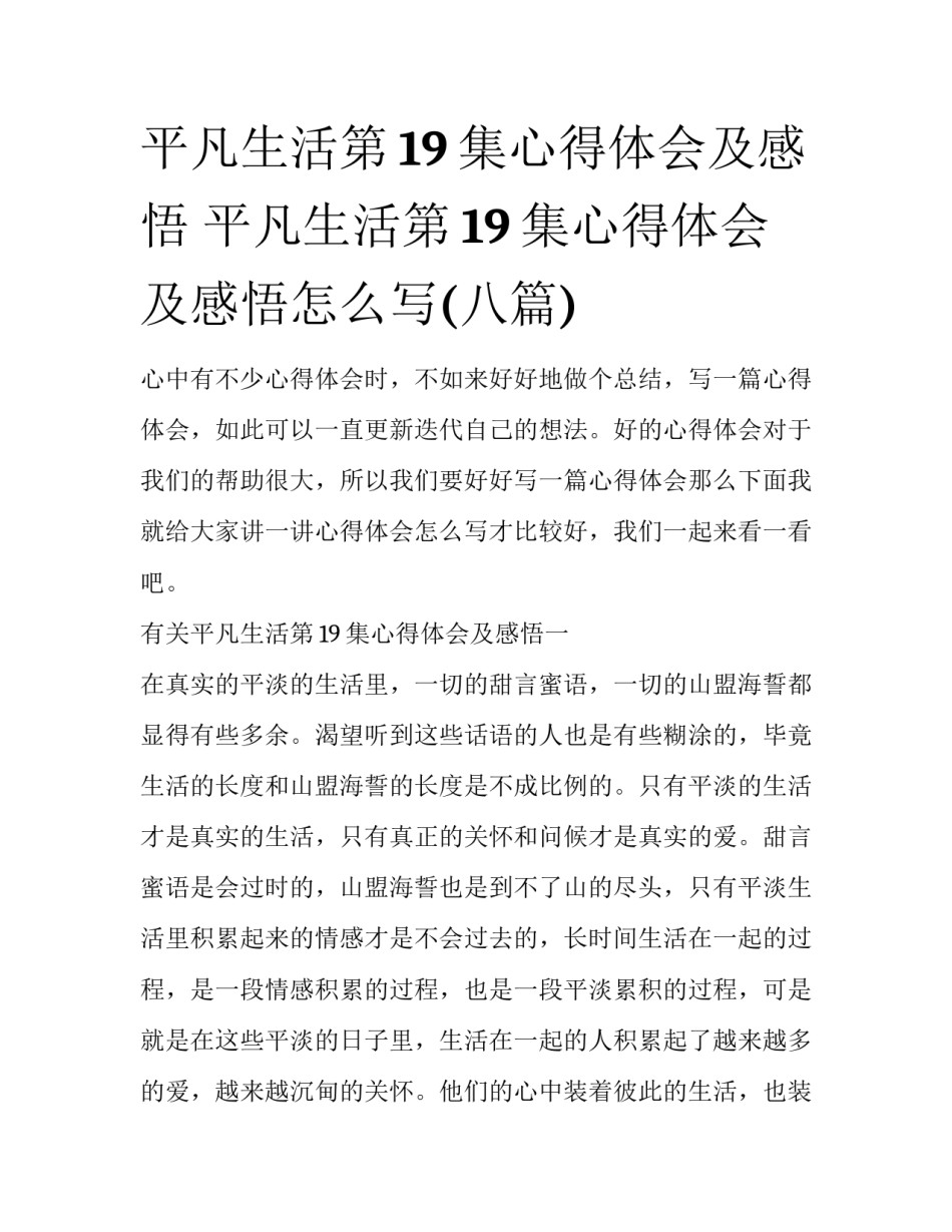 平凡生活第19集心得体会及感悟 平凡生活第19集心得体会及感悟怎么写(八篇)_第1页