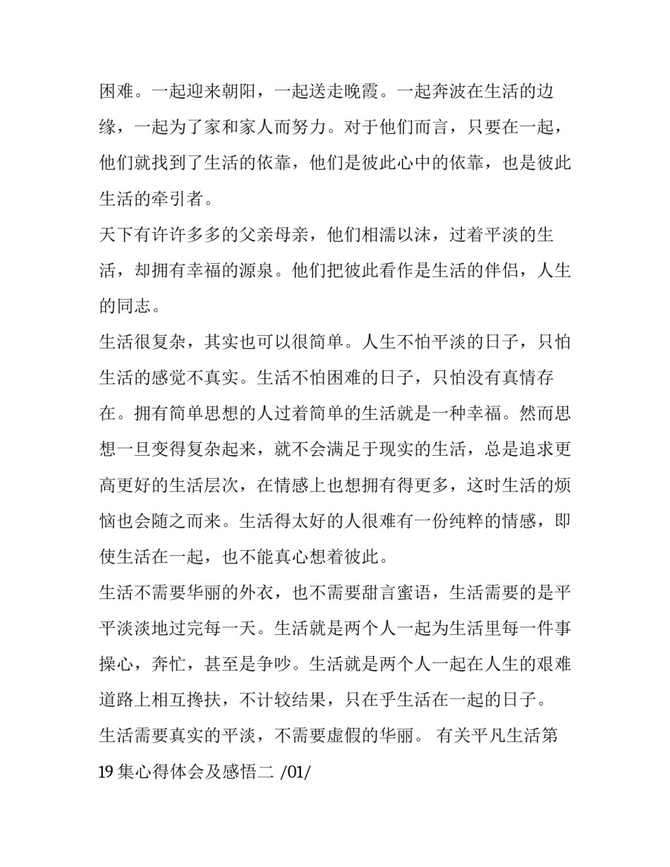 平凡生活第19集心得体会及感悟 平凡生活第19集心得体会及感悟怎么写(八篇)_第3页