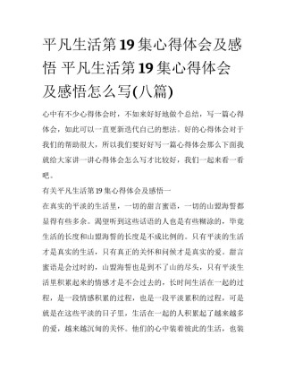 平凡生活第19集心得体会及感悟 平凡生活第19集心得体会及感悟怎么写(八篇)