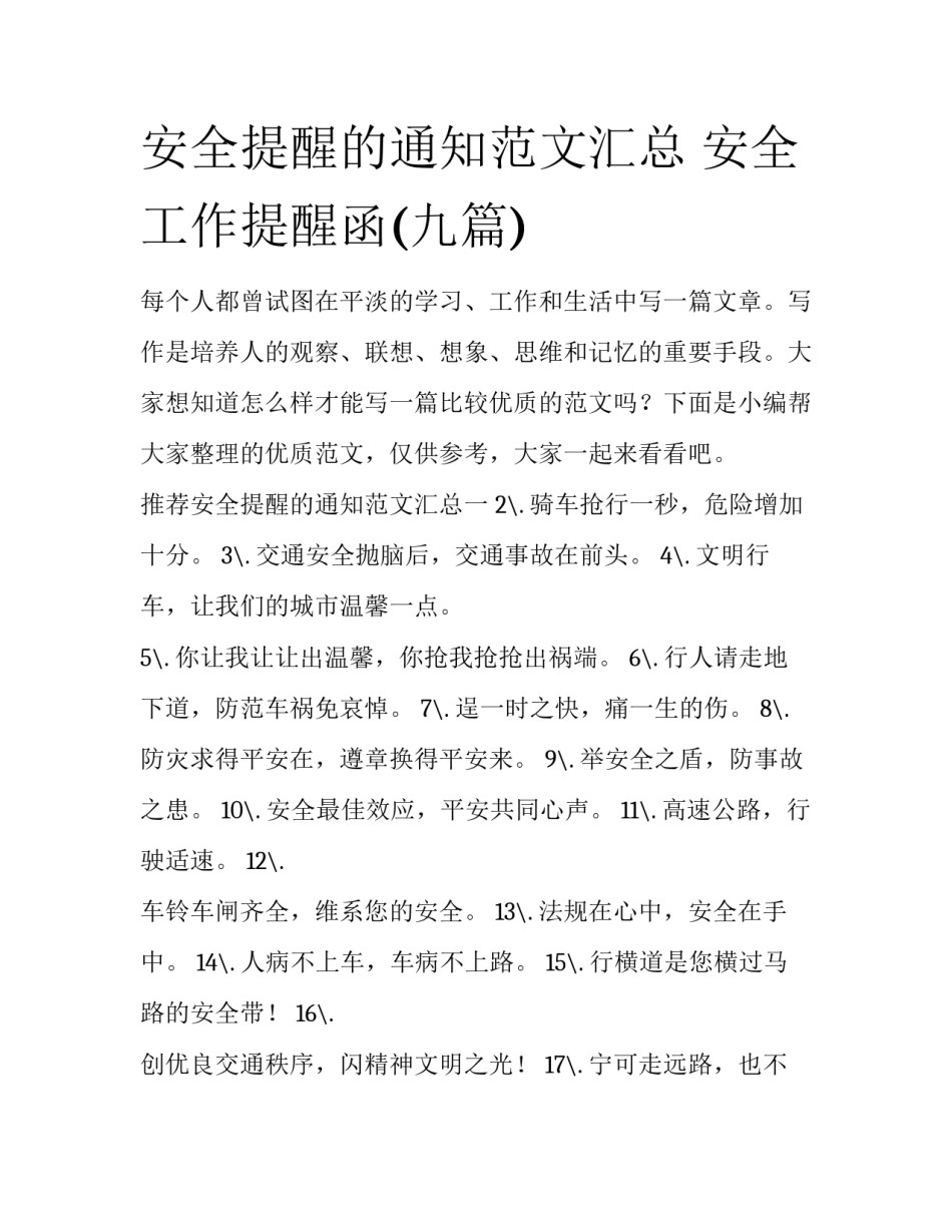 安全提醒的通知范文汇总 安全工作提醒函(九篇)_第1页