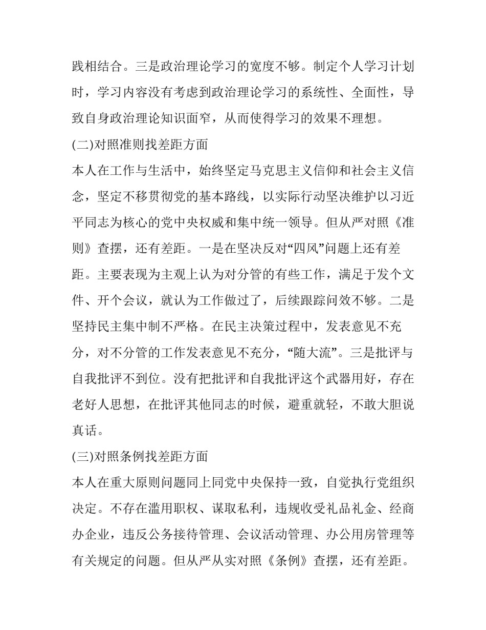 2019年党员领导干部对照党章党规找差距个人对照检查报告1980字范文:2019年党章党规_第2页